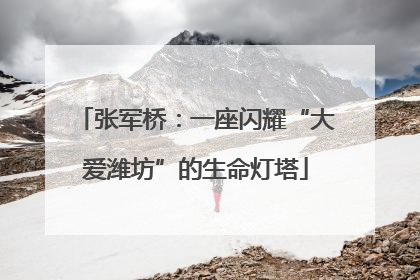 张军桥：一座闪耀“大爱潍坊”的生命灯塔
