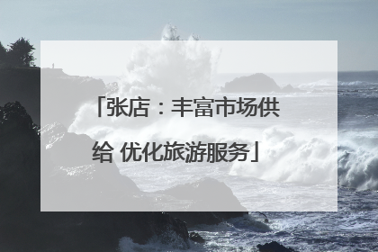 张店：丰富市场供给 优化旅游服务
