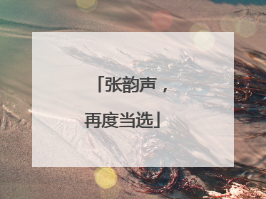 张韵声，再度当选