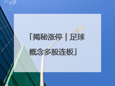 揭秘涨停｜足球概念多股连板