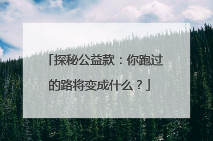 探秘公益款：你跑过的路将变成什么？