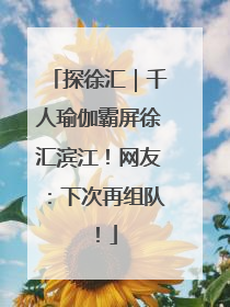 探徐汇｜千人瑜伽霸屏徐汇滨江！网友：下次再组队！