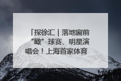 探徐汇｜落地窗前“瞰”球赛、明星演唱会！上海首家体育特色高端酒店亮相