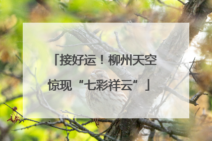 接好运！柳州天空惊现“七彩祥云”