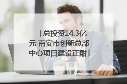 总投资14.3亿元 南安市创新总部中心项目建设正酣