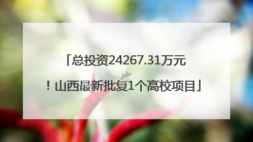总投资24267.31万元！山西最新批复1个高校项目