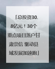 总投资30.8亿元！30个重点项目落户甘肃崇信 驱动县域发展加速跑