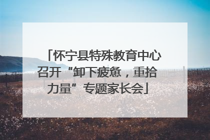 怀宁县特殊教育中心召开“卸下疲惫，重拾力量”专题家长会