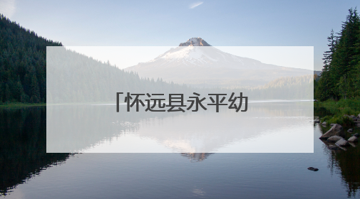 怀远县永平幼儿园六一文艺汇演暨大班毕业典礼温情启幕
