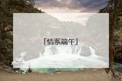 情系端午