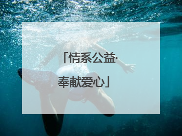 情系公益·奉献爱心