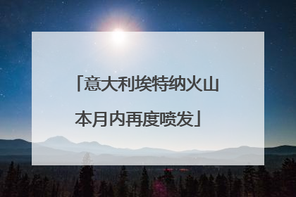 意大利埃特纳火山本月内再度喷发
