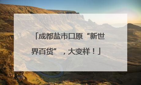成都盐市口原“新世界百货”，大变样！