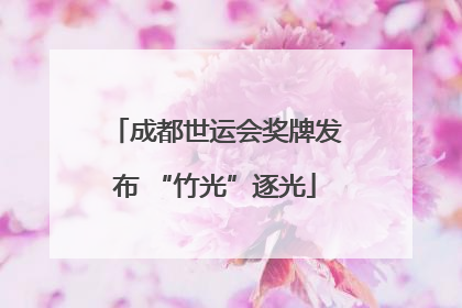 成都世运会奖牌发布 “竹光”逐光