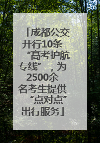 成都公交开行10条“高考护航专线”，为2500余名考生提供“点对点”出行服务