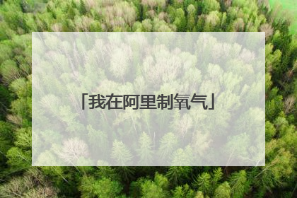 我在阿里制氧气