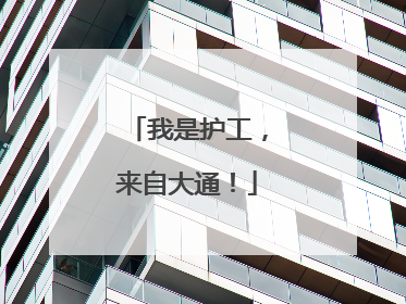 我是护工，来自大通！