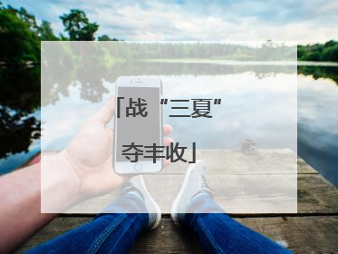 战“三夏” 夺丰收
