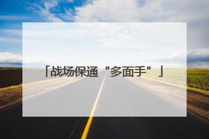 战场保通“多面手”