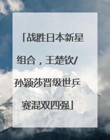 战胜日本新星组合，王楚钦/孙颖莎晋级世乒赛混双四强