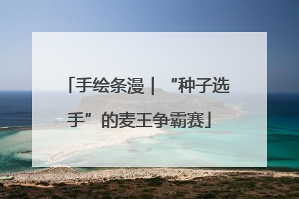 手绘条漫｜“种子选手”的麦王争霸赛