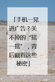手机一晃进广告？关不掉的“摇一摇”，背后藏着这些秘密