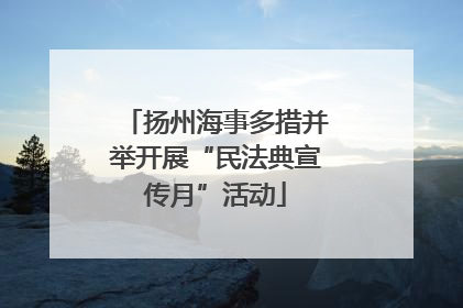 扬州海事多措并举开展“民法典宣传月”活动