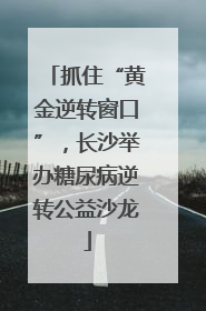 抓住“黄金逆转窗口”，长沙举办糖尿病逆转公益沙龙