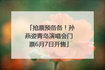 抢票预备备！孙燕姿青岛演唱会门票6月7日开售