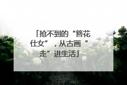 抢不到的“簪花仕女”，从古画“走”进生活