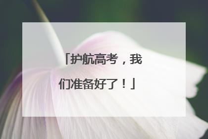 护航高考，我们准备好了！