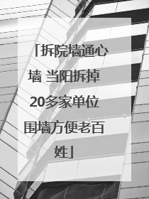 拆院墙通心墙 当阳拆掉20多家单位围墙方便老百姓