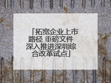 拓宽企业上市路径 重磅文件深入推进深圳综合改革试点