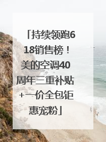 持续领跑618销售榜！美的空调40周年三重补贴+一价全包钜惠宠粉