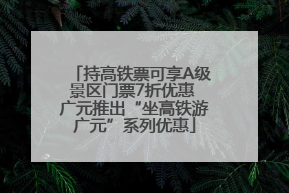 持高铁票可享A级景区门票7折优惠 广元推出“坐高铁游广元”系列优惠