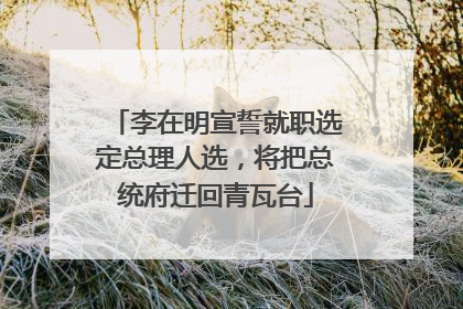 李在明宣誓就职选定总理人选，将把总统府迁回青瓦台