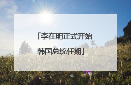 李在明正式开始韩国总统任期