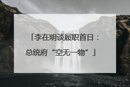 李在明谈履职首日：总统府“空无一物”