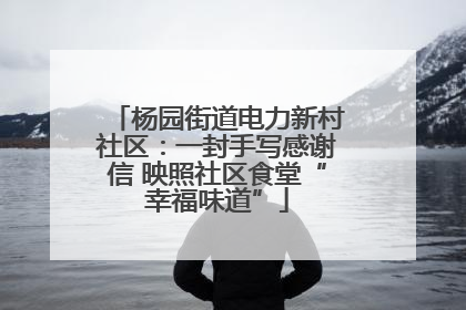 杨园街道电力新村社区：一封手写感谢信 映照社区食堂“幸福味道”