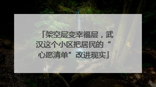 架空层变幸福层，武汉这个小区把居民的“心愿清单”改进现实
