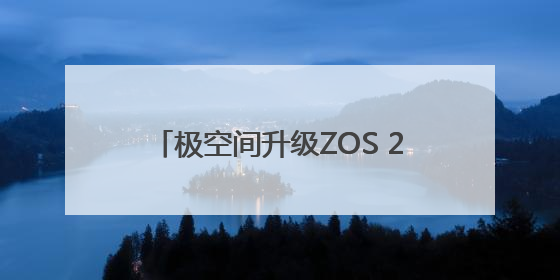 极空间升级ZOS 2.0系统，AI加持焕新私有云体验，拓展更智能更好用的NAS生态