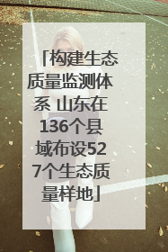 构建生态质量监测体系 山东在136个县域布设527个生态质量样地