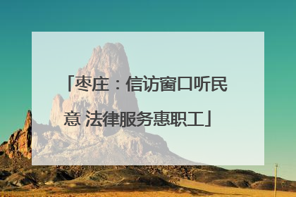 枣庄：信访窗口听民意 法律服务惠职工