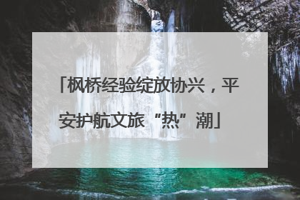 枫桥经验绽放协兴，平安护航文旅“热”潮