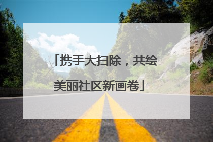 携手大扫除，共绘美丽社区新画卷