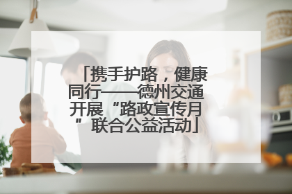 携手护路，健康同行——德州交通开展“路政宣传月”联合公益活动