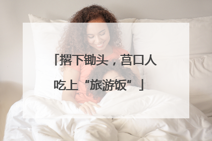 撂下锄头，莒口人吃上“旅游饭”