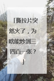 撕拉片突然火了，为啥能炒到三四百一张？