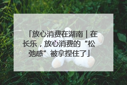 放心消费在湖南｜在长乐，放心消费的“松弛感”被拿捏住了