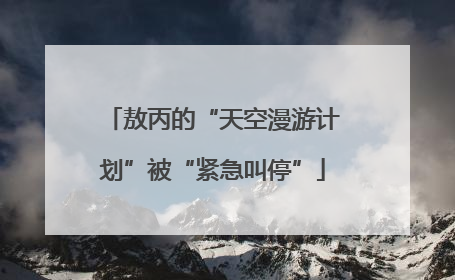 敖丙的“天空漫游计划”被“紧急叫停”